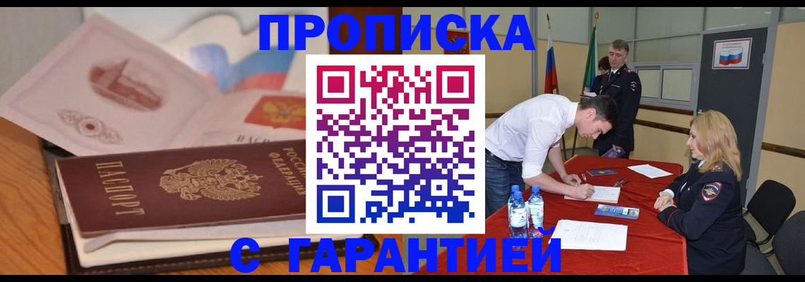 прописка штамп в Приморско-Ахтарске