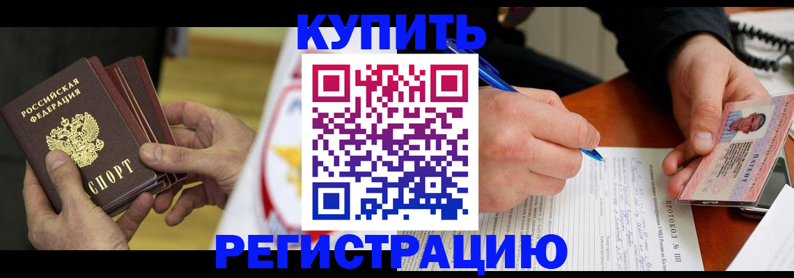 прописка штамп в Приморско-Ахтарске